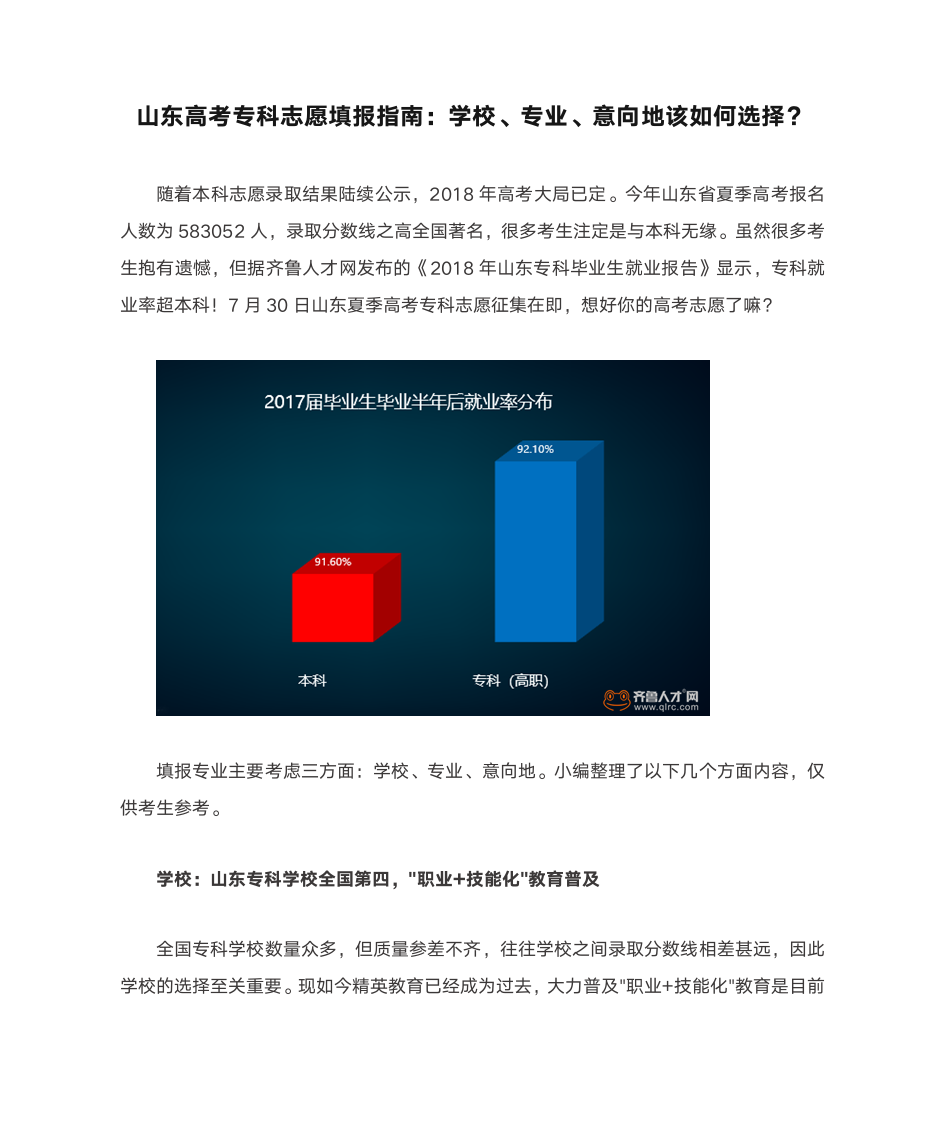 山东高考专科志愿填报指南：学校、专业、意向地该如何选择？第1页