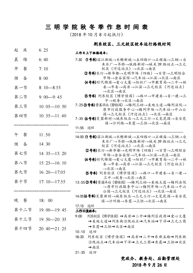 2018年三明学院冬季作息时间表第1页