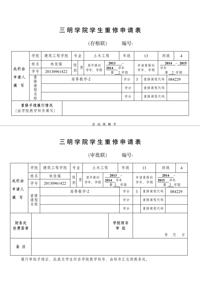 三明学院学生重修申请表第1页