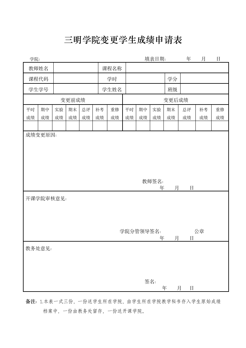 三明学院变更学生成绩申请表(最新版)第1页