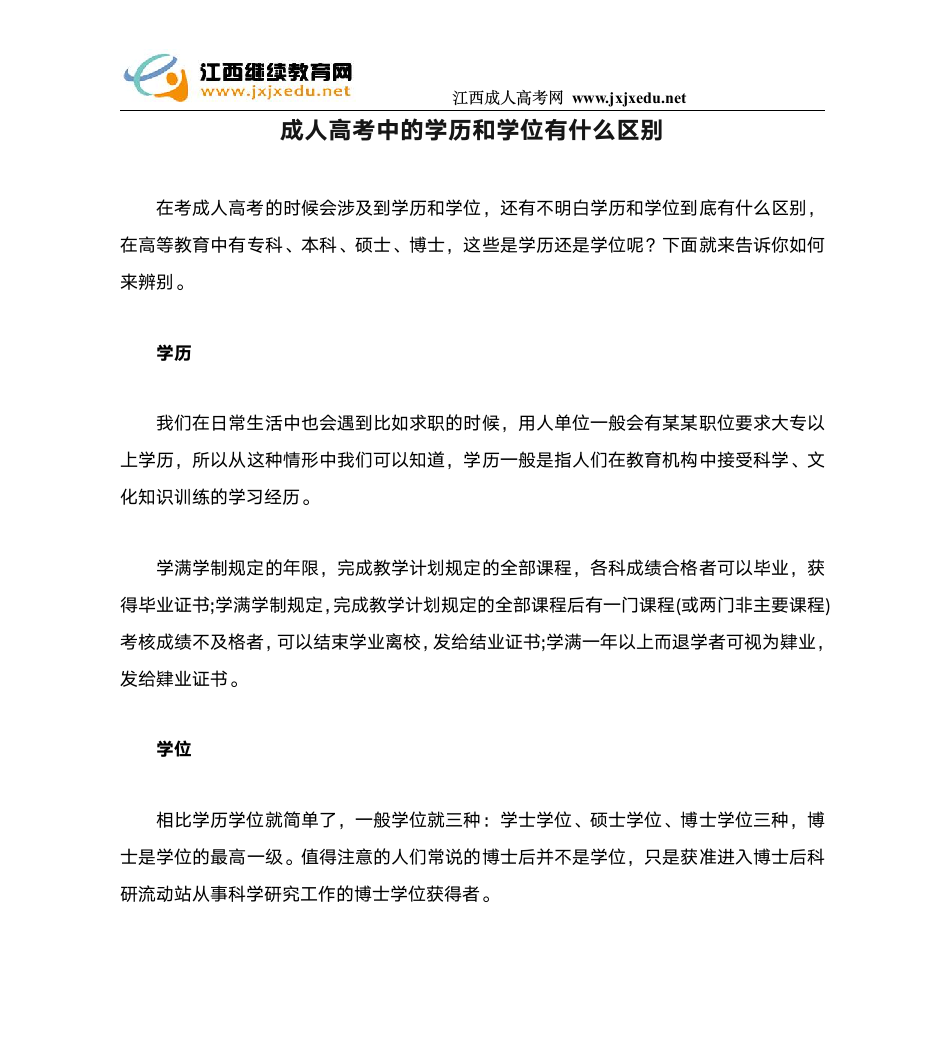 成人高考中的学历和学位有什么区别第1页