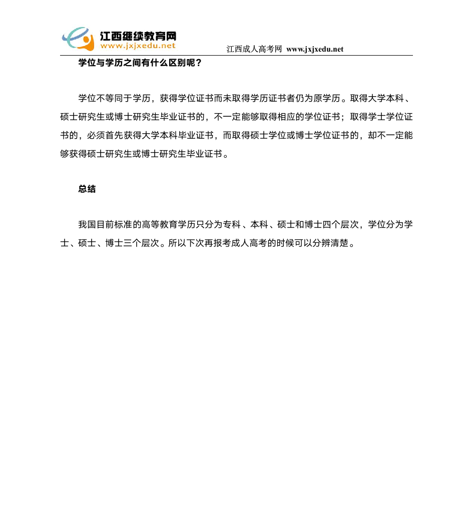 成人高考中的学历和学位有什么区别第2页