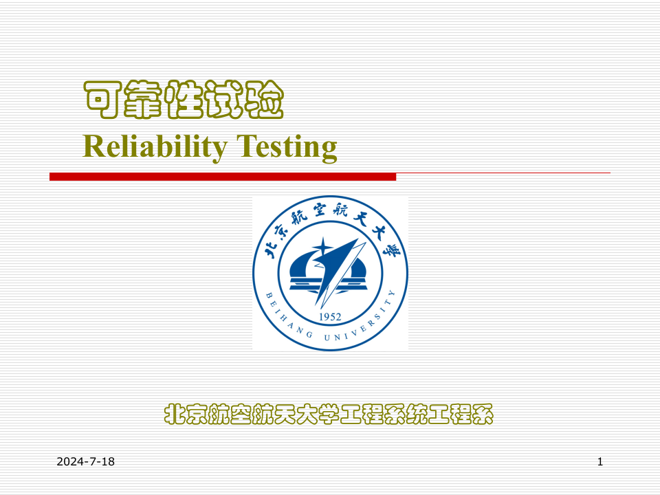 北京航空航天大学工程系统工程系第1页