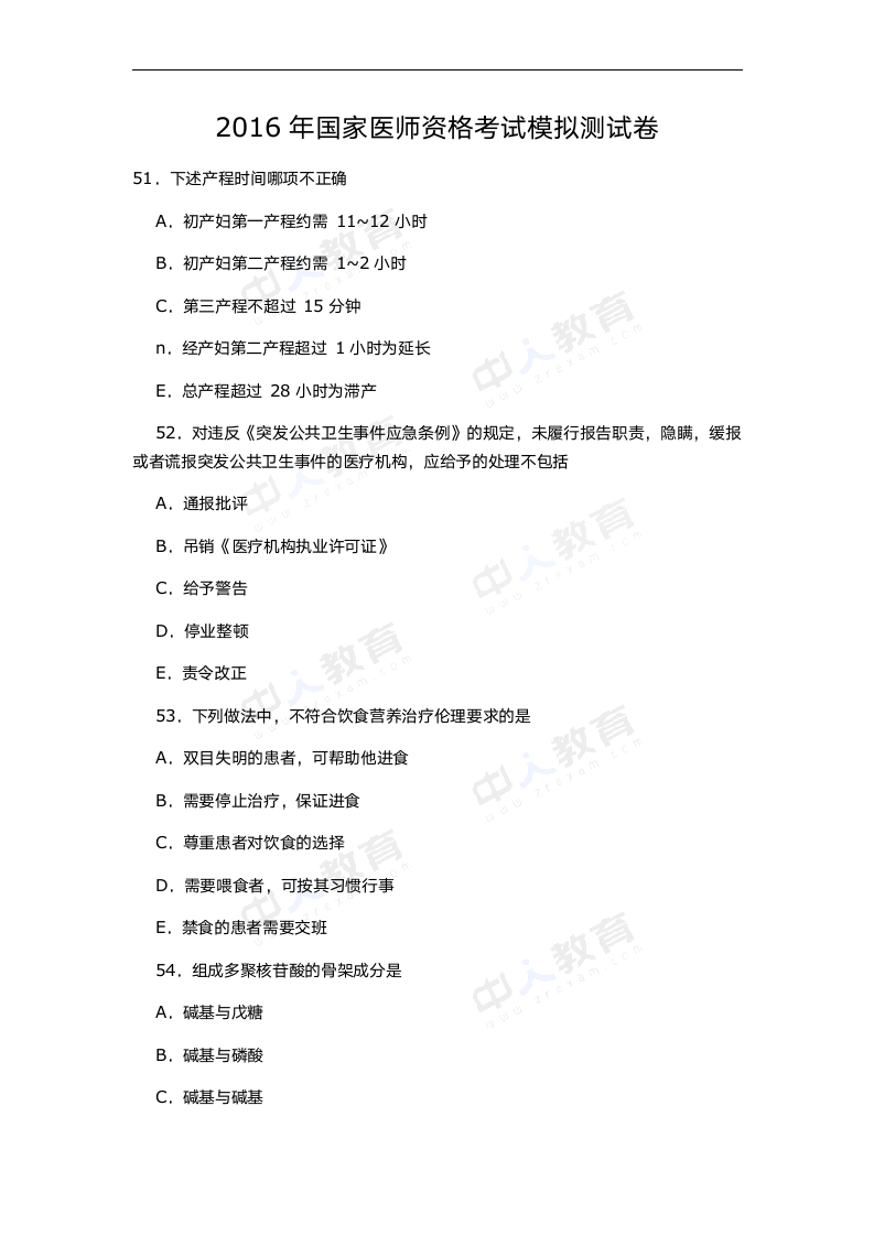 2016年国家医师资格考试模拟测试卷第1页