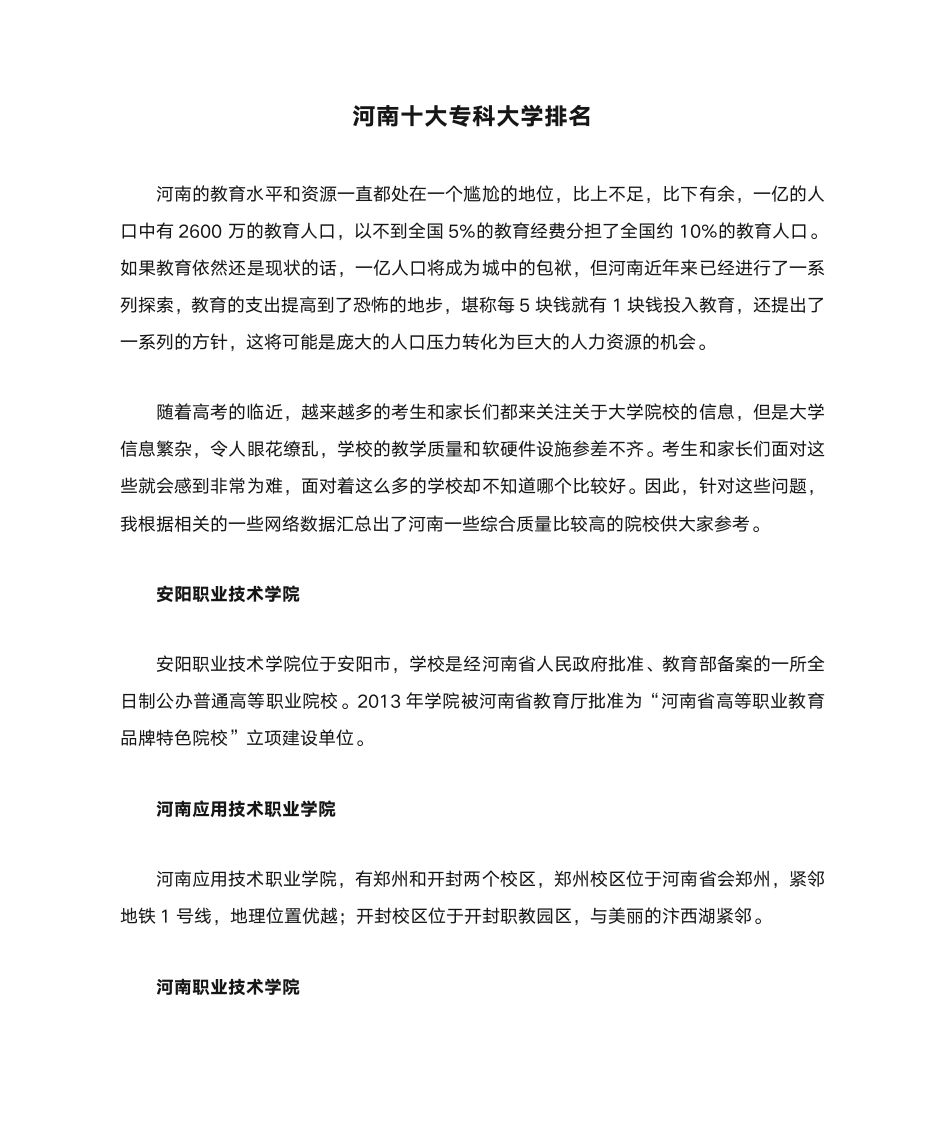 河南十大专科大学排名第1页