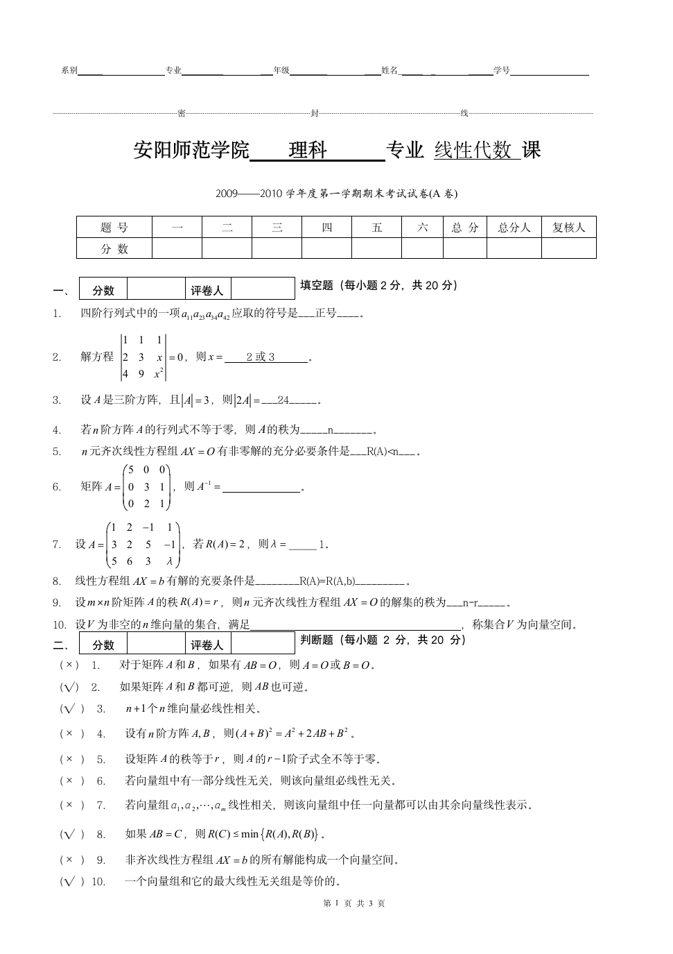 安阳师范学院线性代数试卷(A)答案第1页