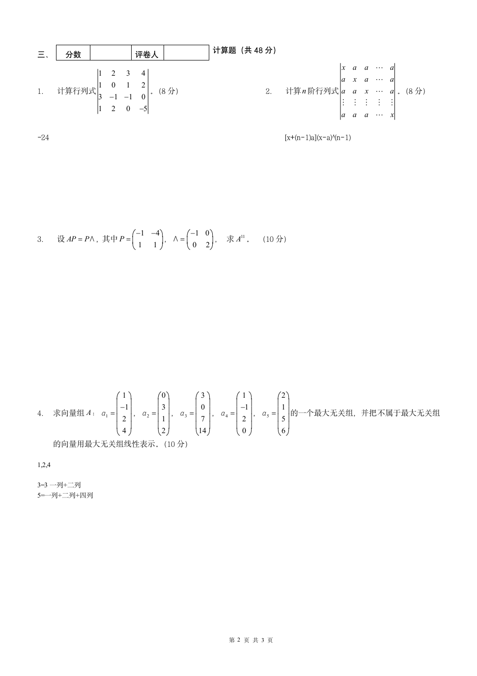 安阳师范学院线性代数试卷(A)答案第2页