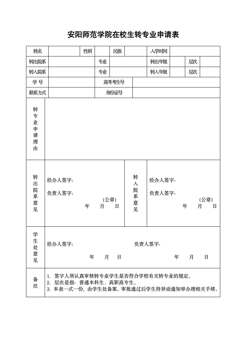 安阳师范学院转专业申请表第1页