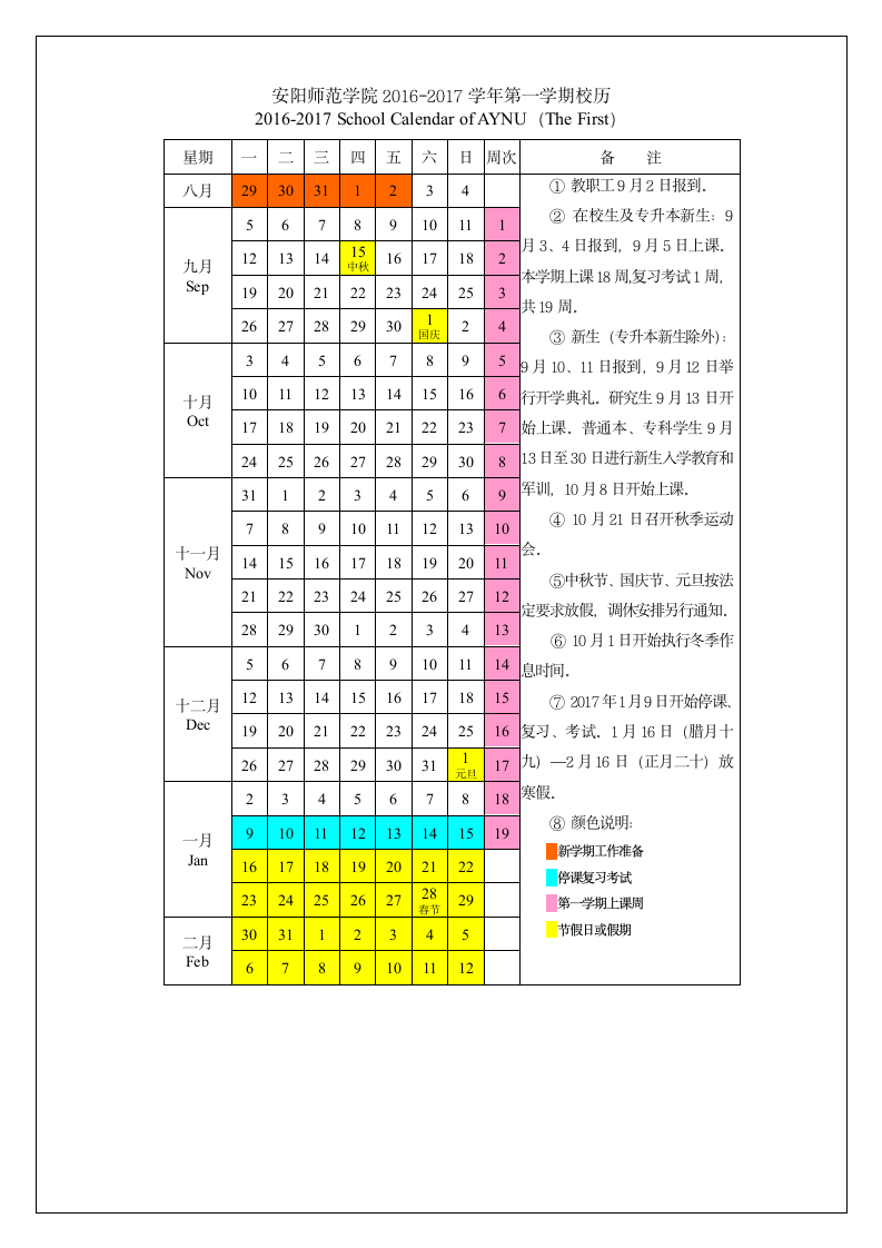 安阳师范学院2016-2017学年校历第1页