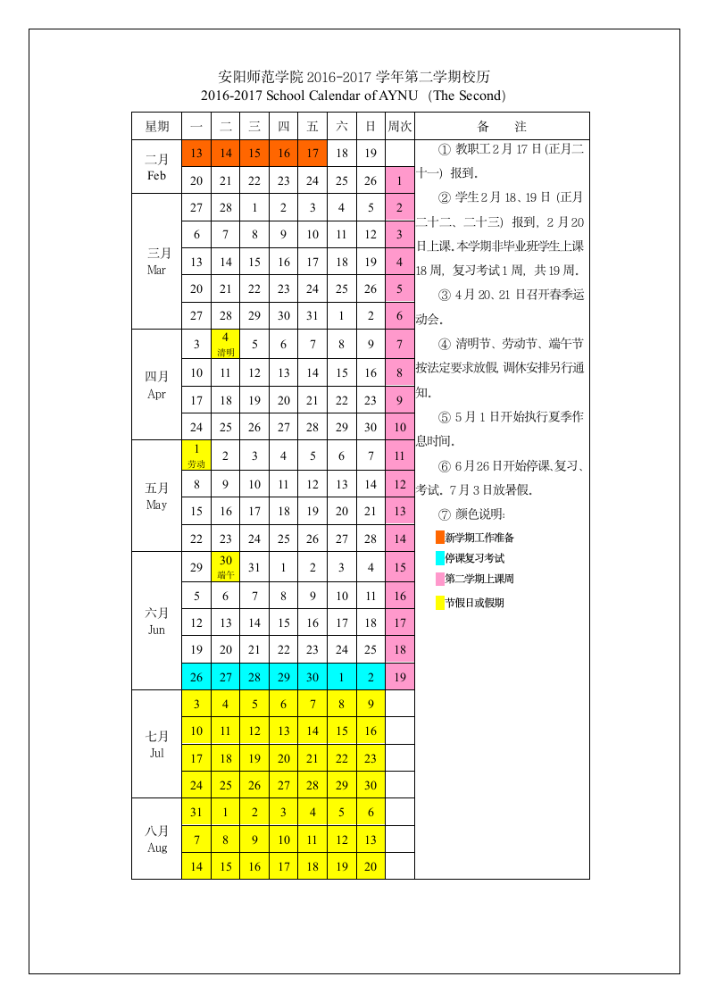 安阳师范学院2016-2017学年校历第2页