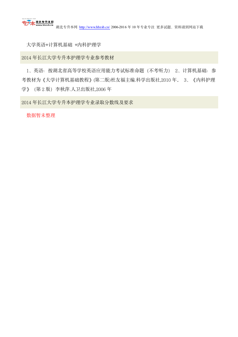 2014年-2015年长江大学普通专升本考试护理学专业招生人数、考试科目、复习教材和试题及录取分数线第2页