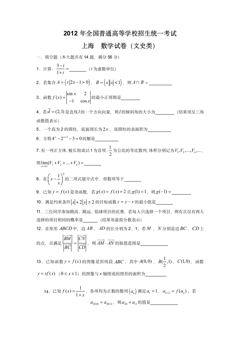 2012年上海高考数学(文科)试卷第1页