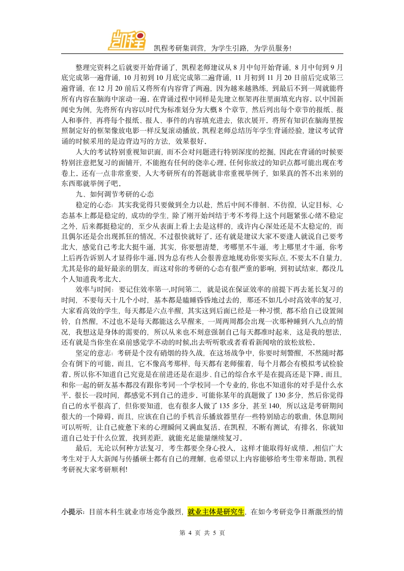 人大新闻与传播硕士考研各科目满分有多少第4页