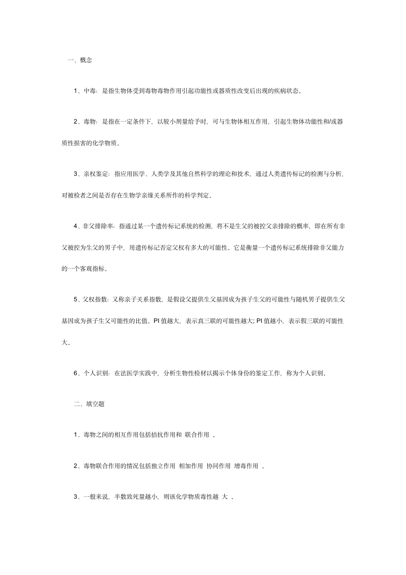 法医职称考试复习第1页