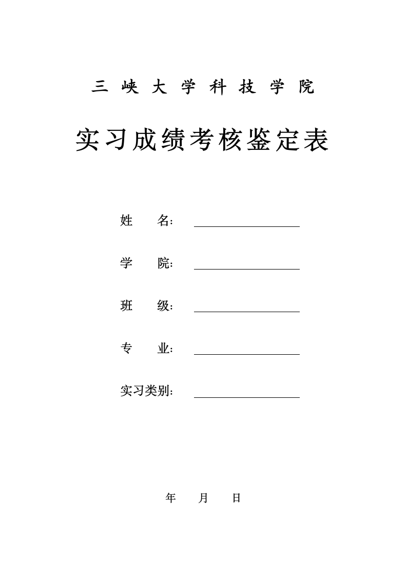 三峡大学科技学院实习报告及实习成绩考核鉴定表模板第3页