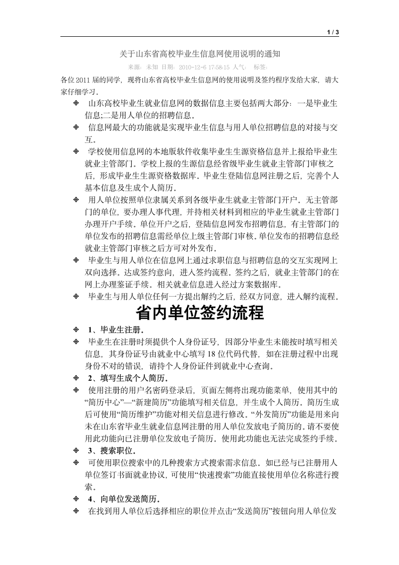 关于山东省高校毕业生信息网使用说明的通知第1页