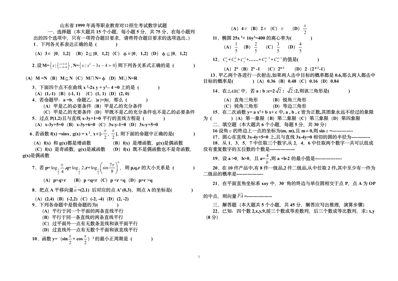 山东省1999高职对口高考真题第1页