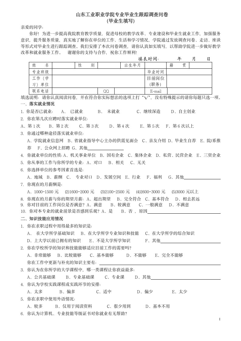 2015届山东工业职业学院毕业生跟踪调查问卷毕业生填写第1页