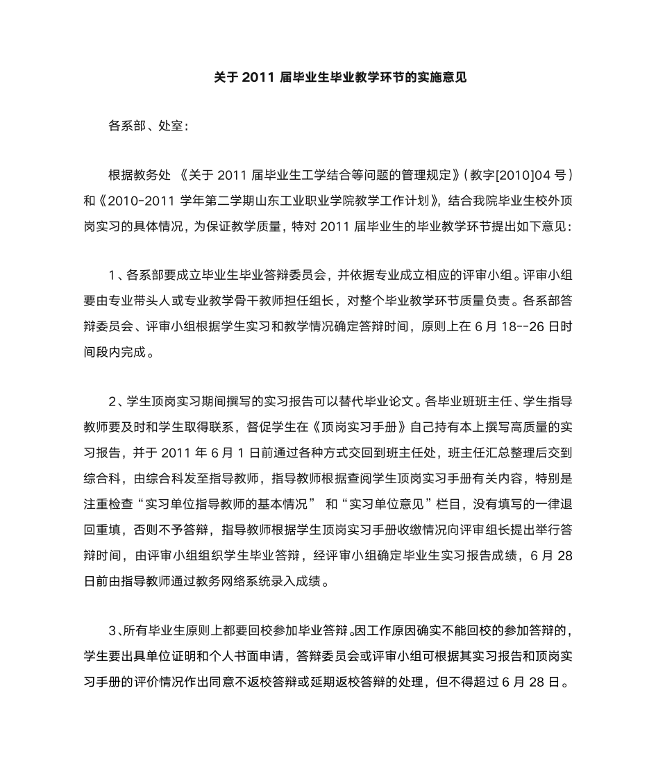 山东工业职业学院关于2011届毕业生毕业教学的实施意见第1页