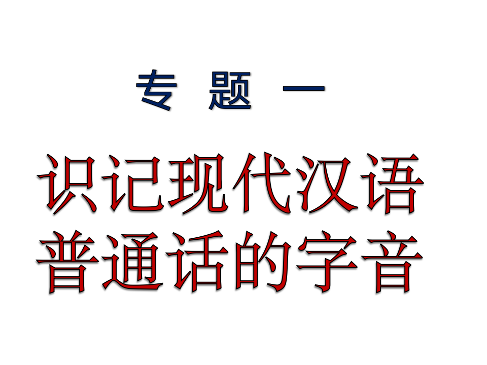 2016年高考字音复习第1页