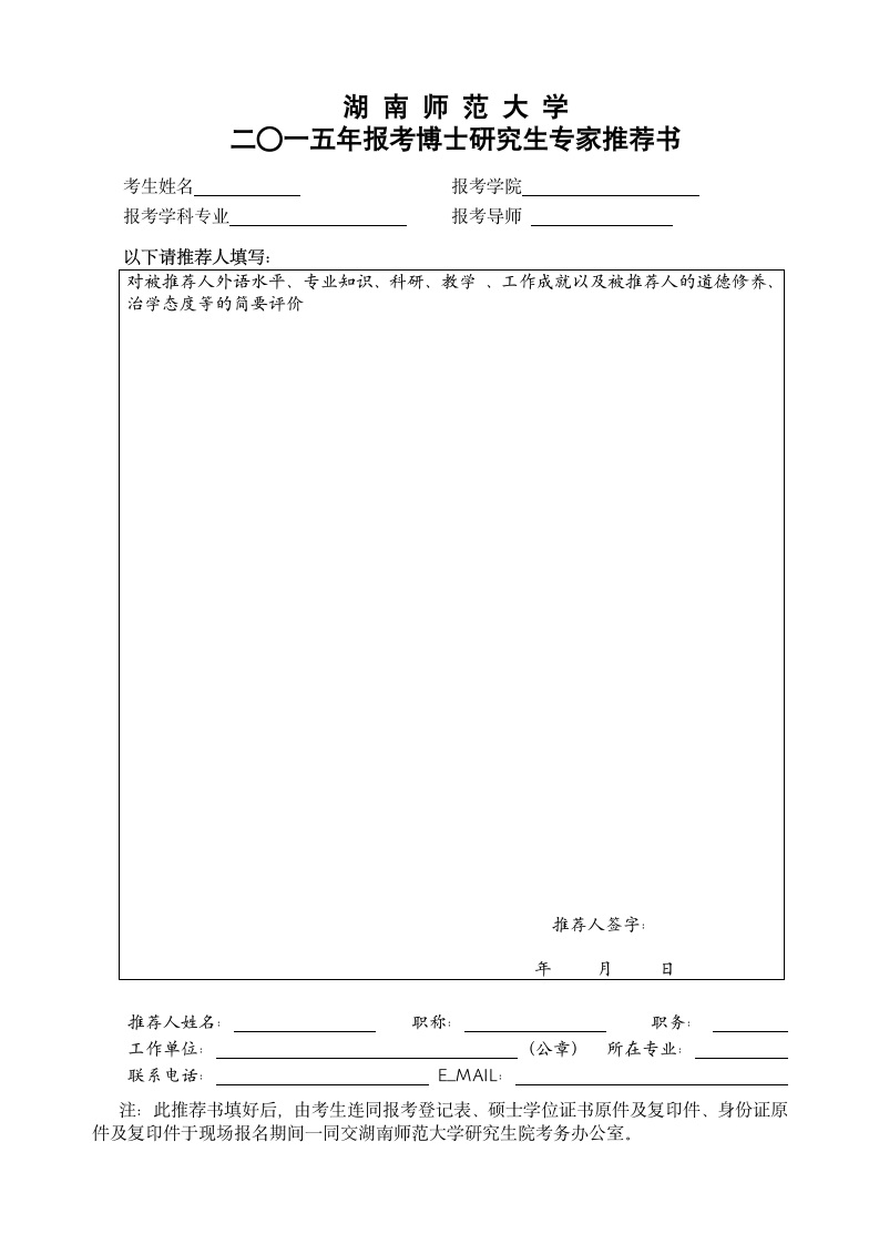 湖南师范大学博士研究生专家推荐书第1页