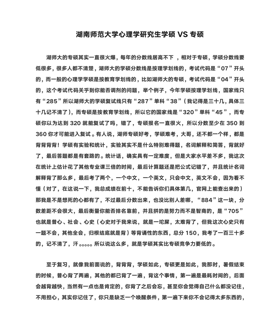 湖南师范大学心理学研究生学硕VS专硕第1页