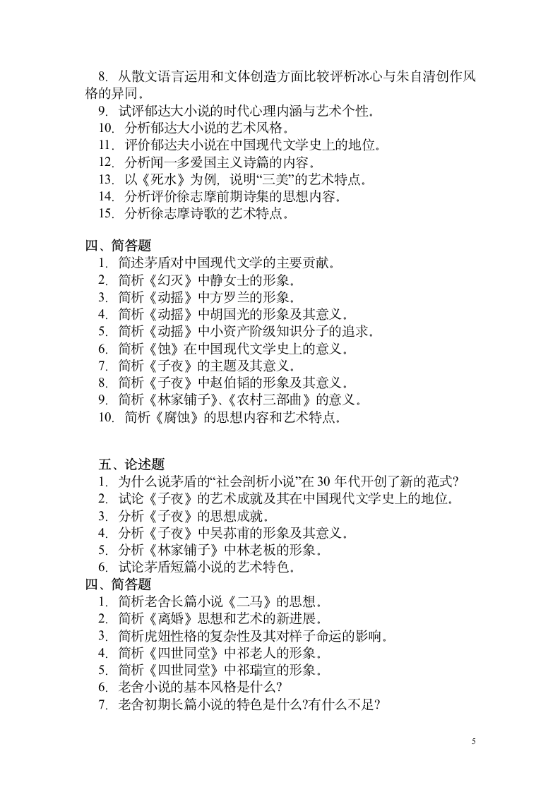 湖南师范大学文学院研究生入学参考试题第5页