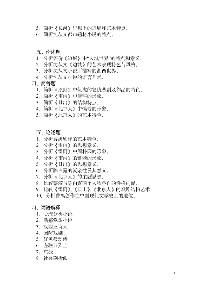 湖南师范大学文学院研究生入学参考试题第7页