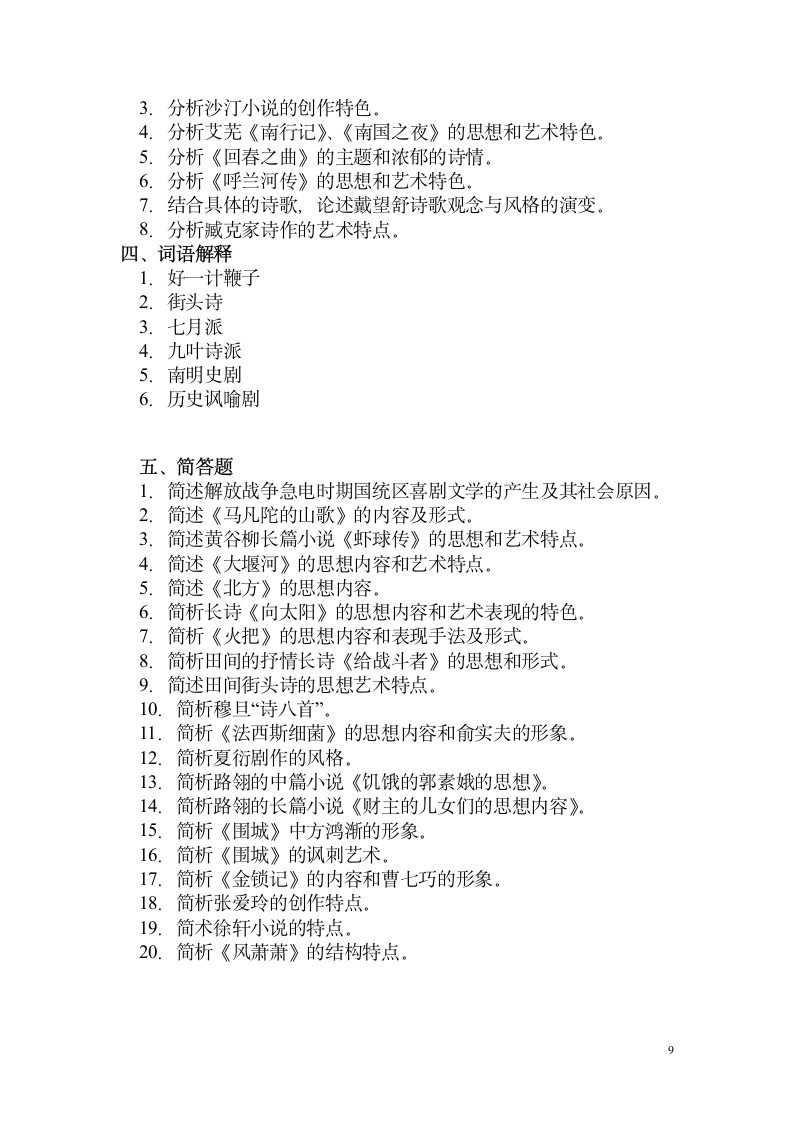 湖南师范大学文学院研究生入学参考试题第9页