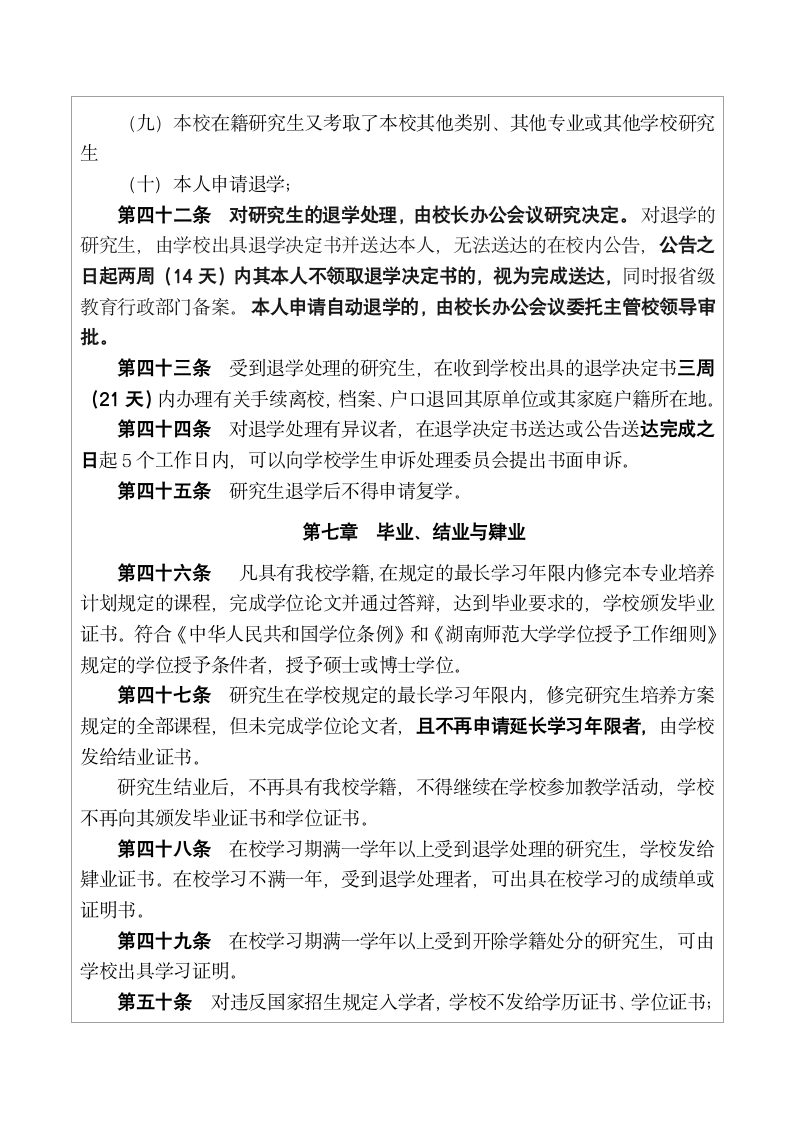 湖南师范大学研究生学籍管理规定第7页