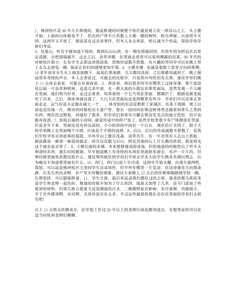 中南林业科技大学株洲校区鬼事第1页