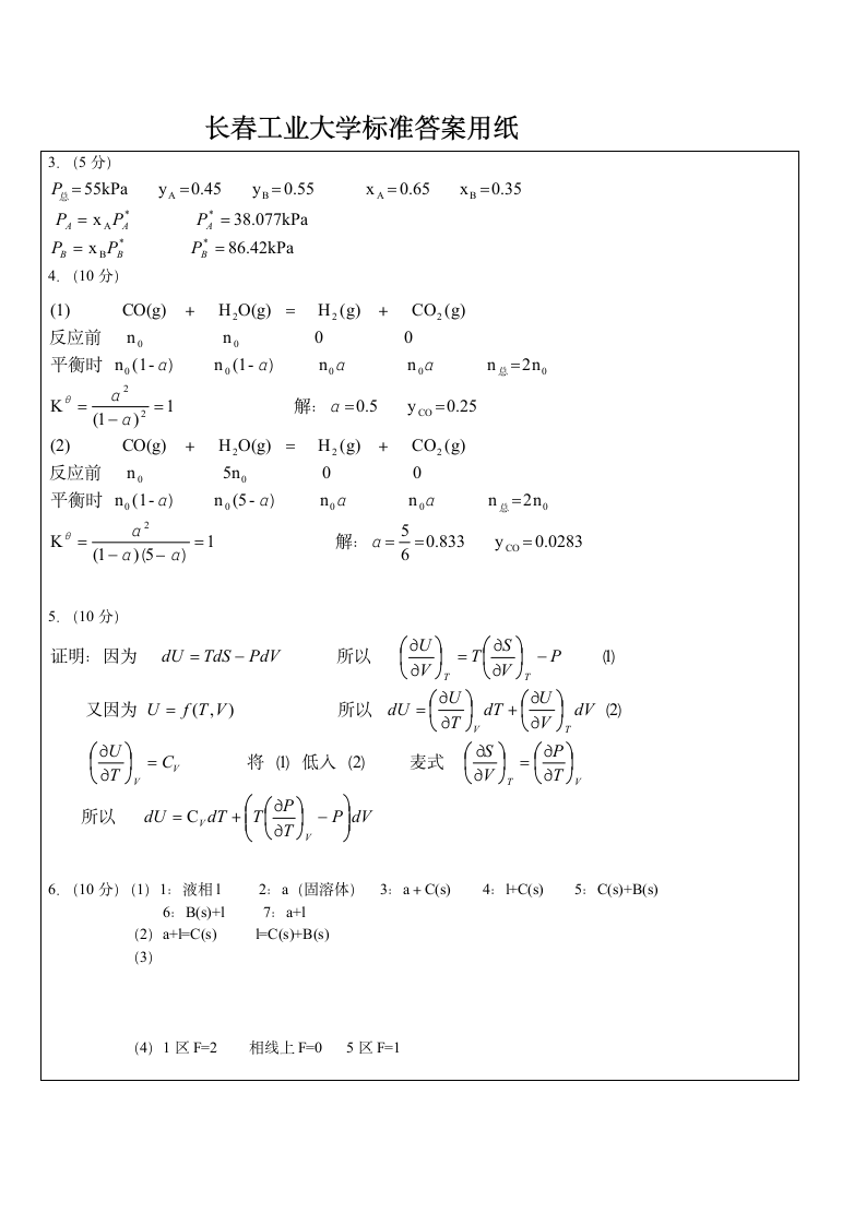 长春工业大学物理化学考试题及答案第2页