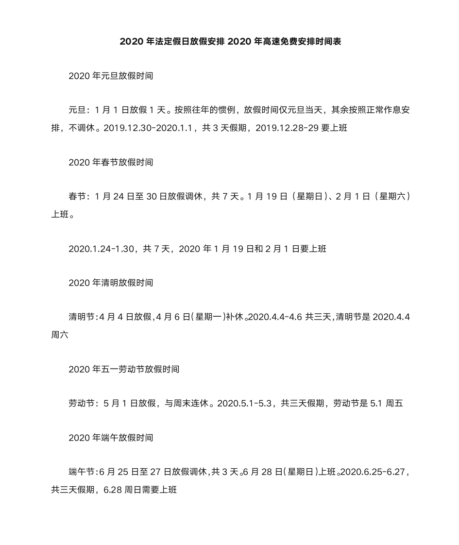 2020年法定节假日安排时间表2020全国高速免费时间第1页