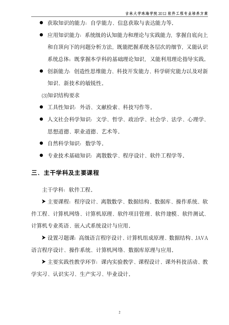 吉林大学珠海学院软件工程2012级培养方案第2页