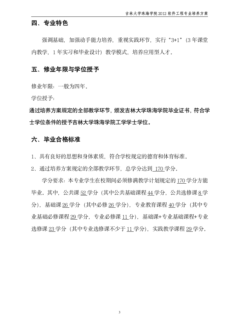 吉林大学珠海学院软件工程2012级培养方案第3页