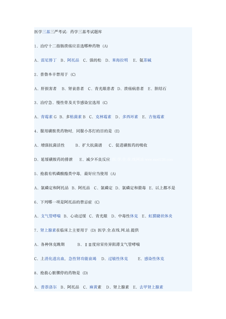 医学三基三严考试第1页