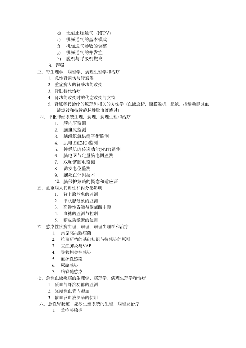 重症医学考试大纲第3页