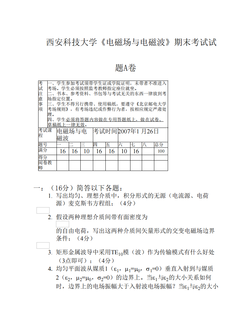 《电磁场与电磁波》西安科技大学期末考试试题第1页