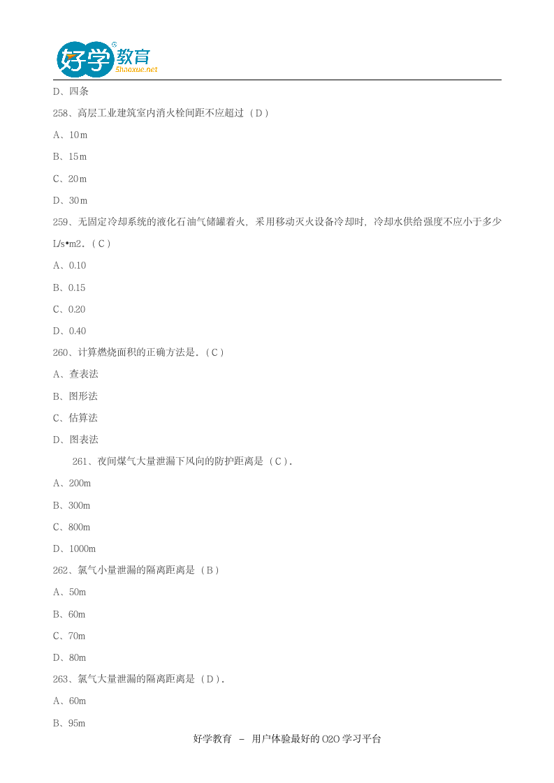 2016一级消防工程师考试试题汇总第4页