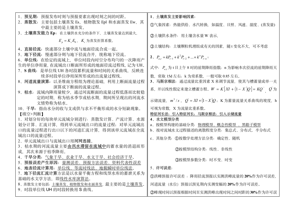 《水文预报》考试资料第2页