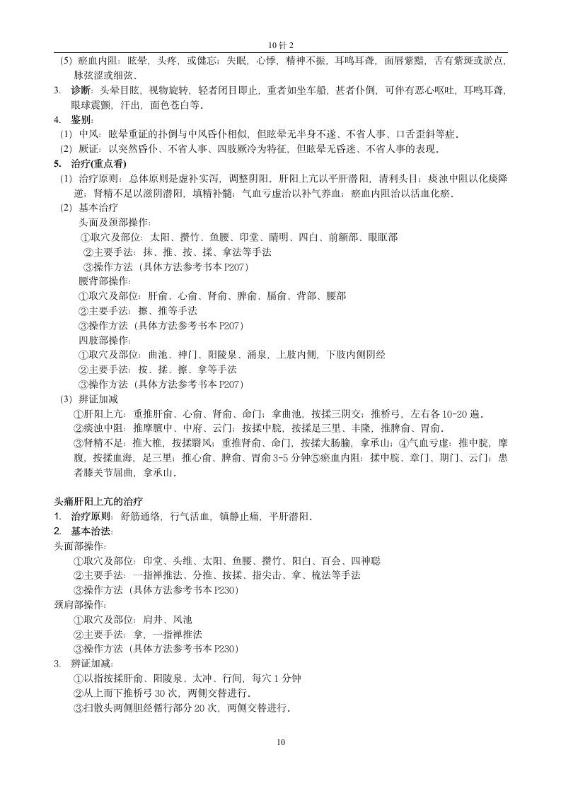 推拿学考试资料第10页