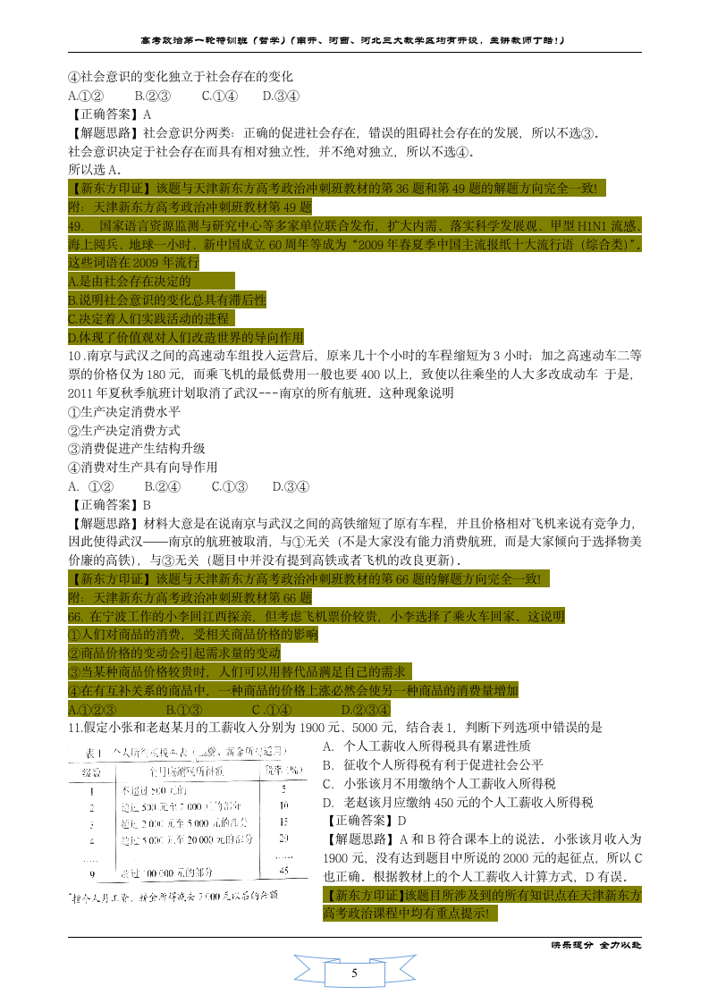 2011天津高考政治解析(by天津新东方丁皓)第5页