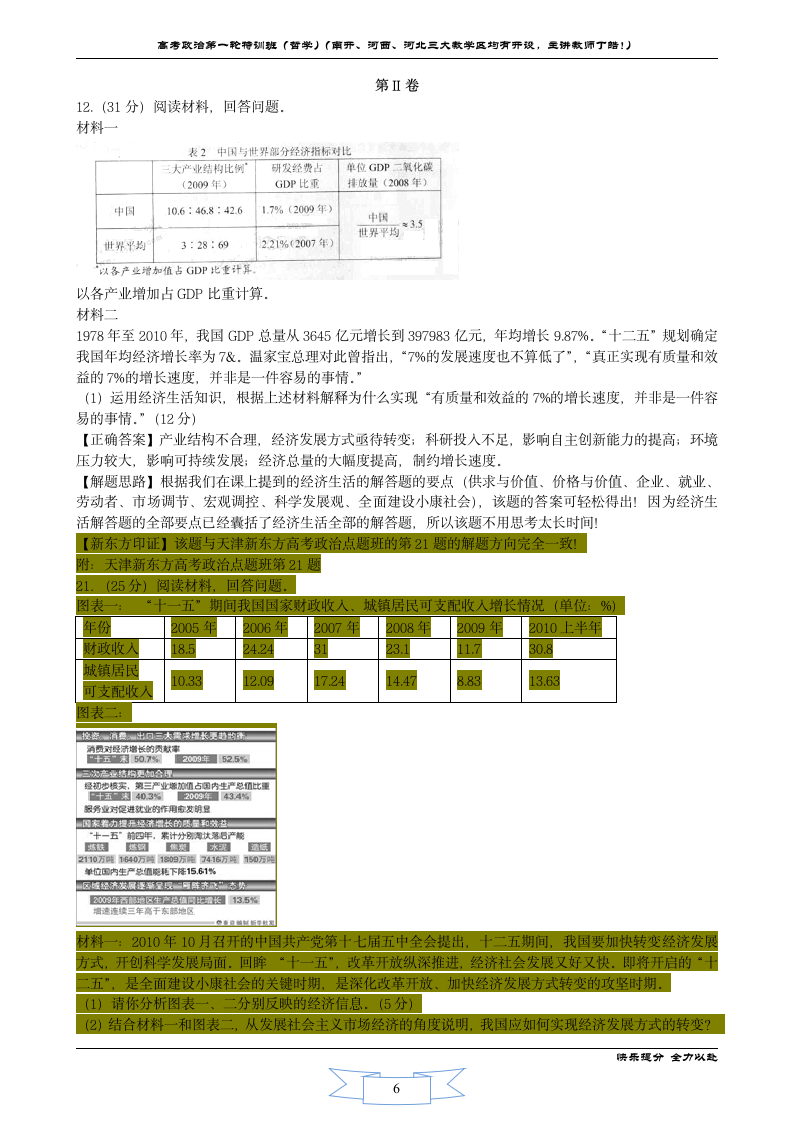 2011天津高考政治解析(by天津新东方丁皓)第6页