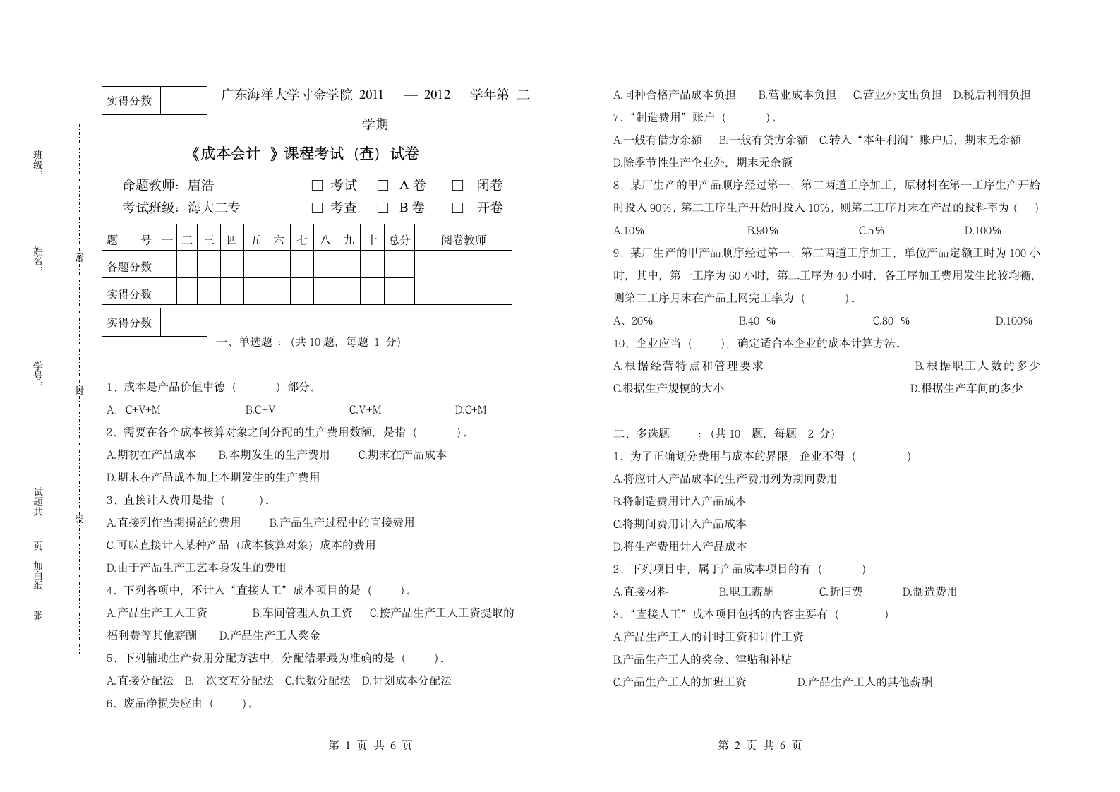 广东海洋大学寸金学院《成本会计 》课程考试(查)试卷第1页