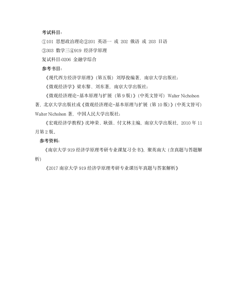 南京大学金融学考研考试科目第1页