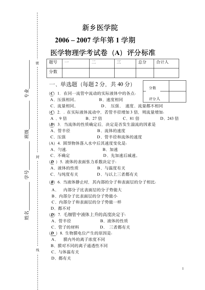 新乡医学院物理试卷试题A第1页