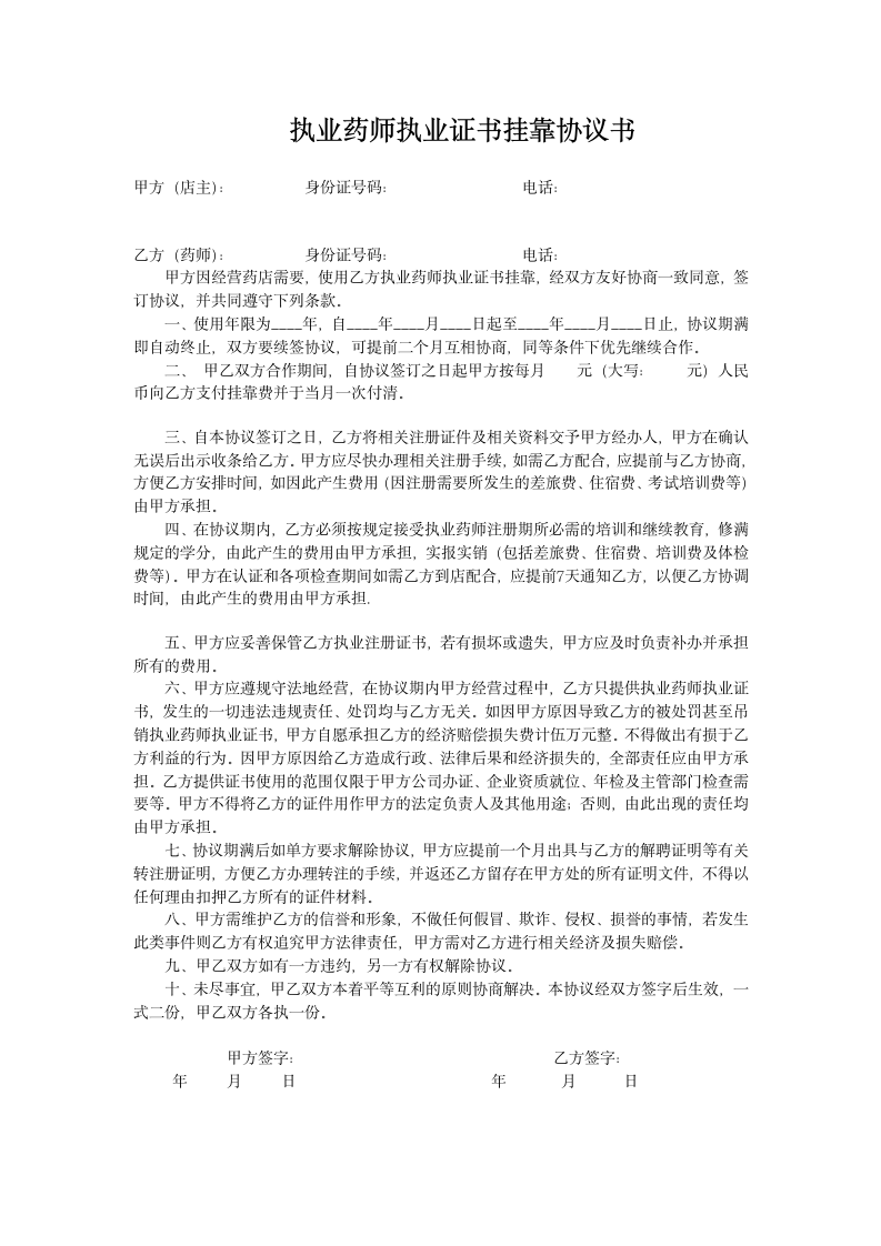 执业药师执业证书挂靠协议书.doc第1页