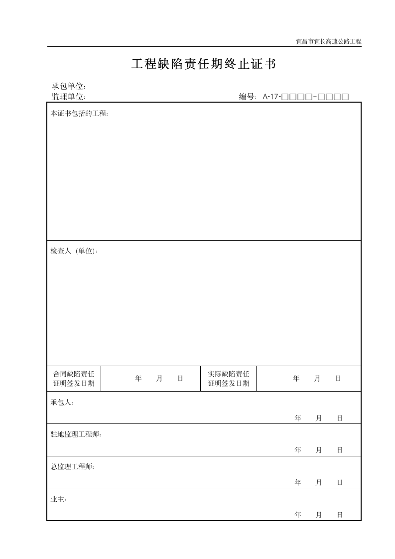 工程施工缺陷责任期终止证书.doc