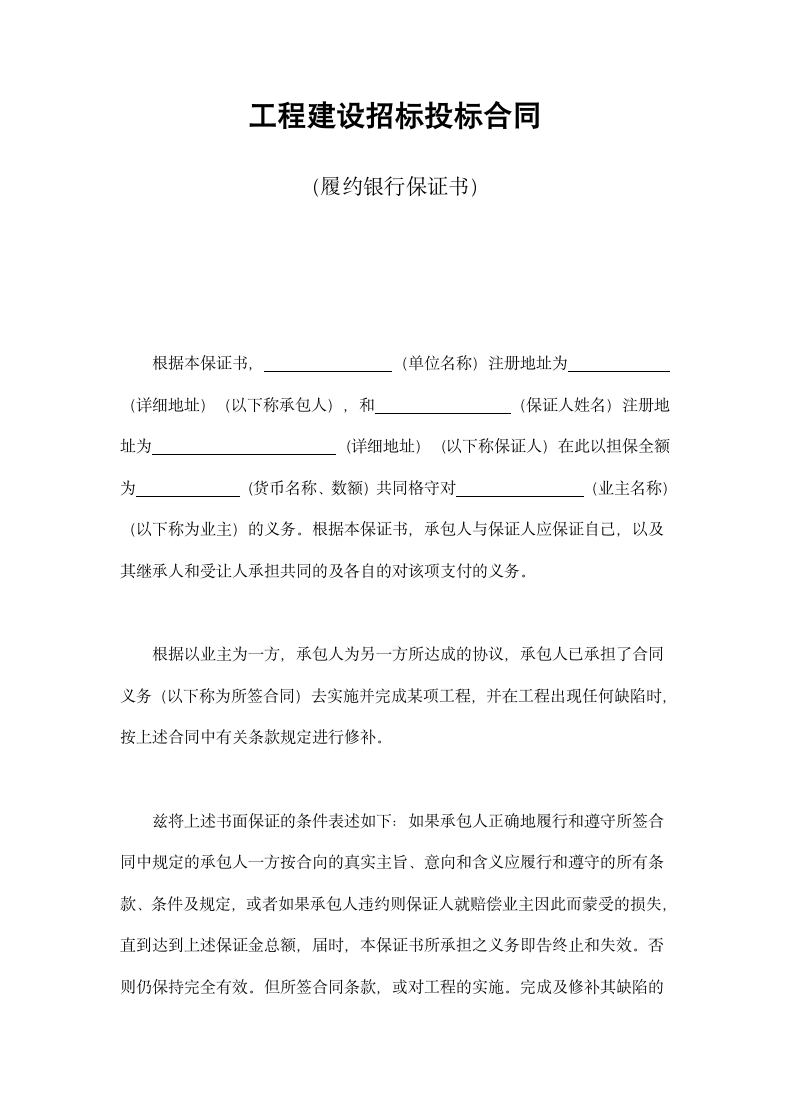 工程建设招标投标合同（履约银行保证书）.doc