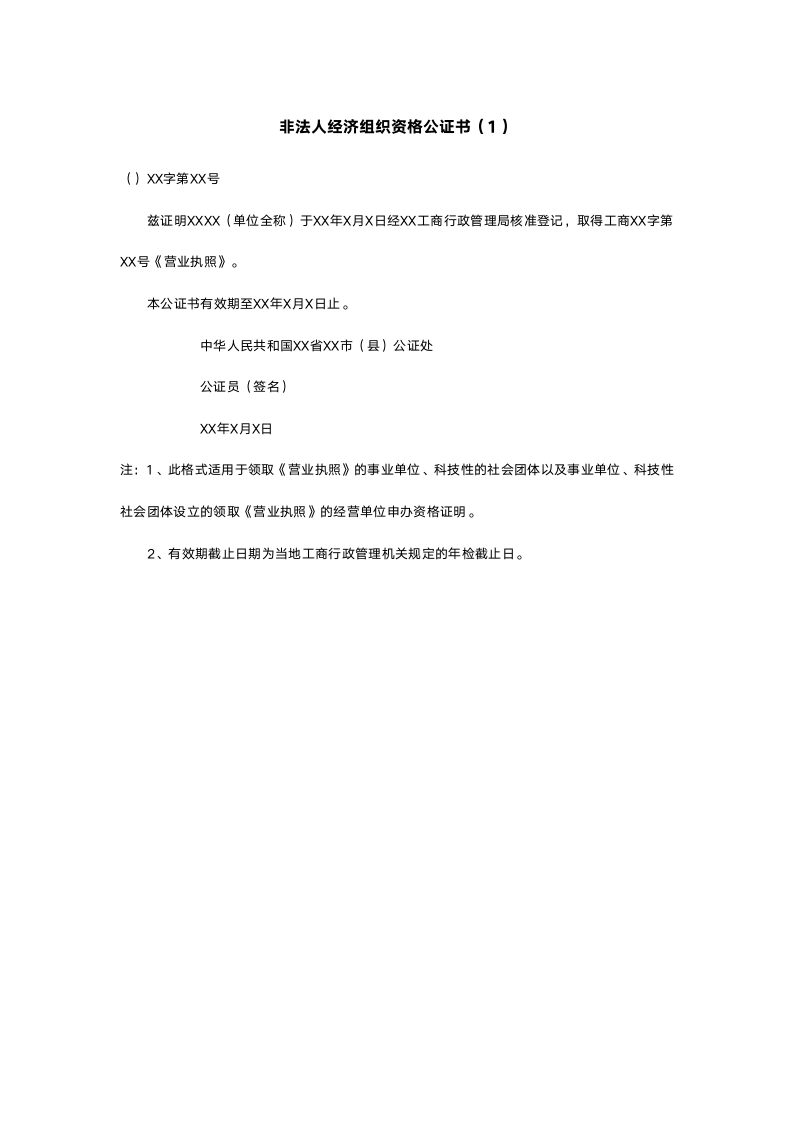 非法人经济组织资格公证书.doc